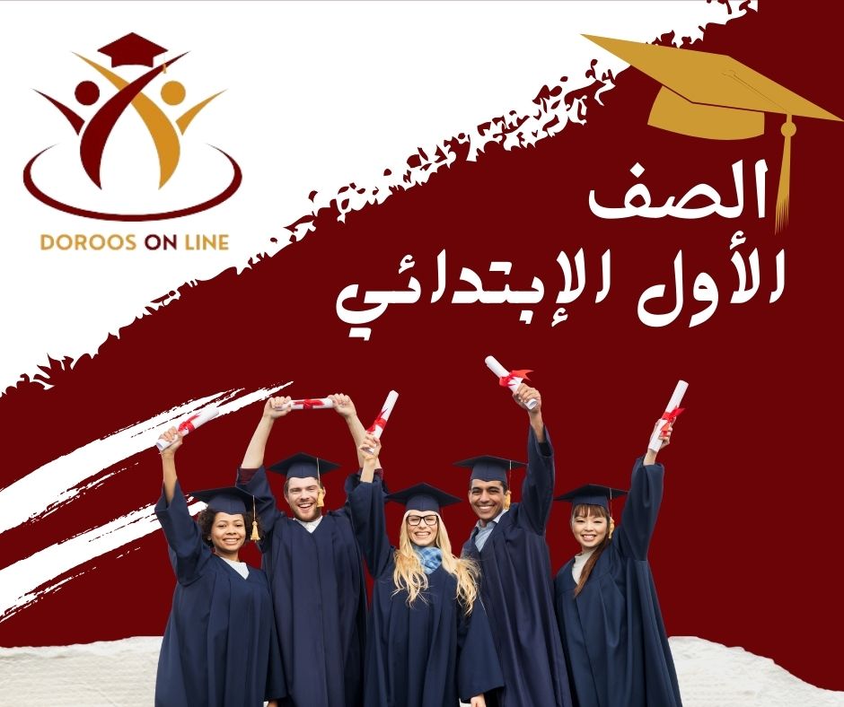 الأول الابتدائي