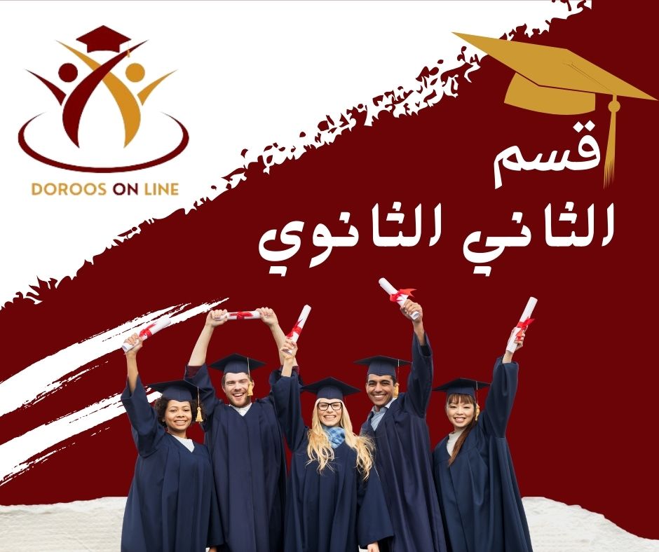 الثاني ثانوي
