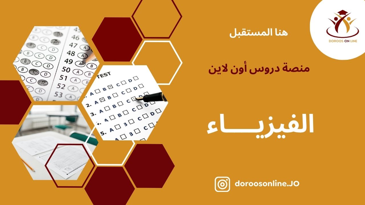 (54) الفيزياء