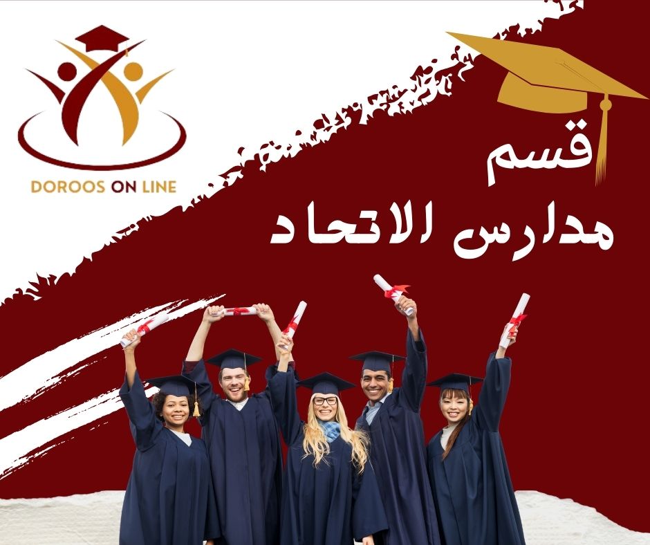 مدارس الاتحاد