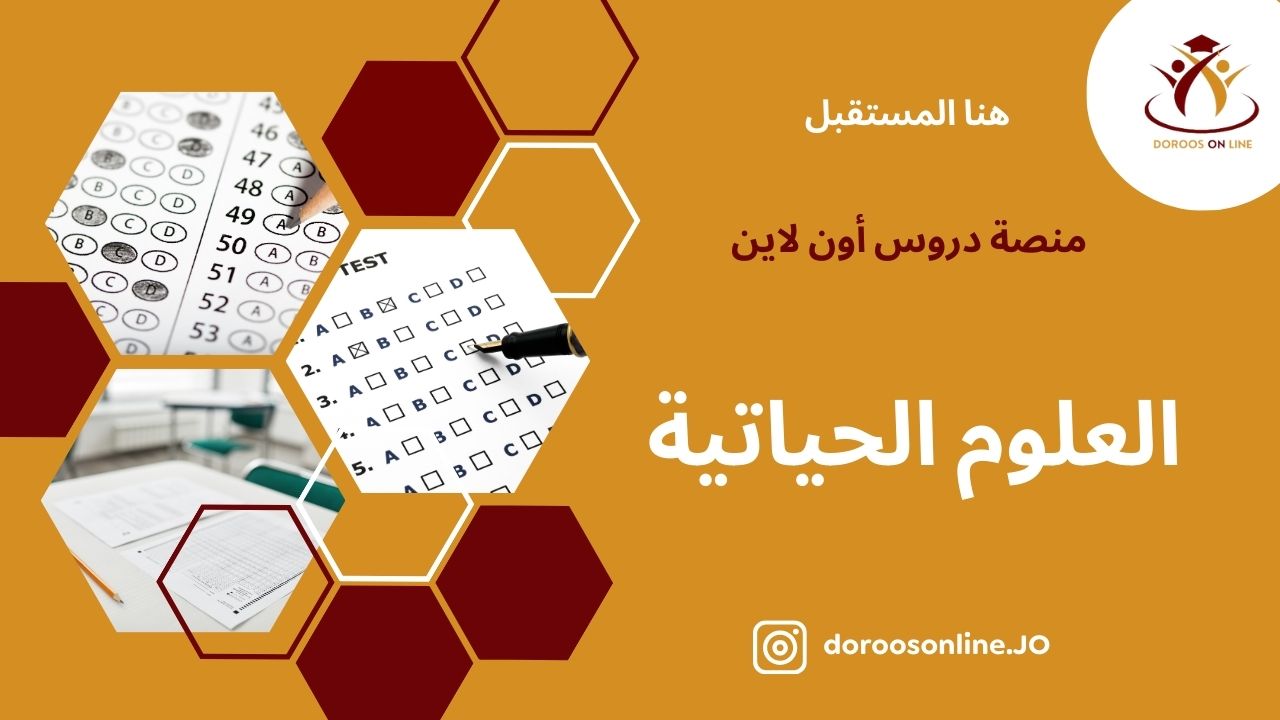 (54) العلوم الحياتية