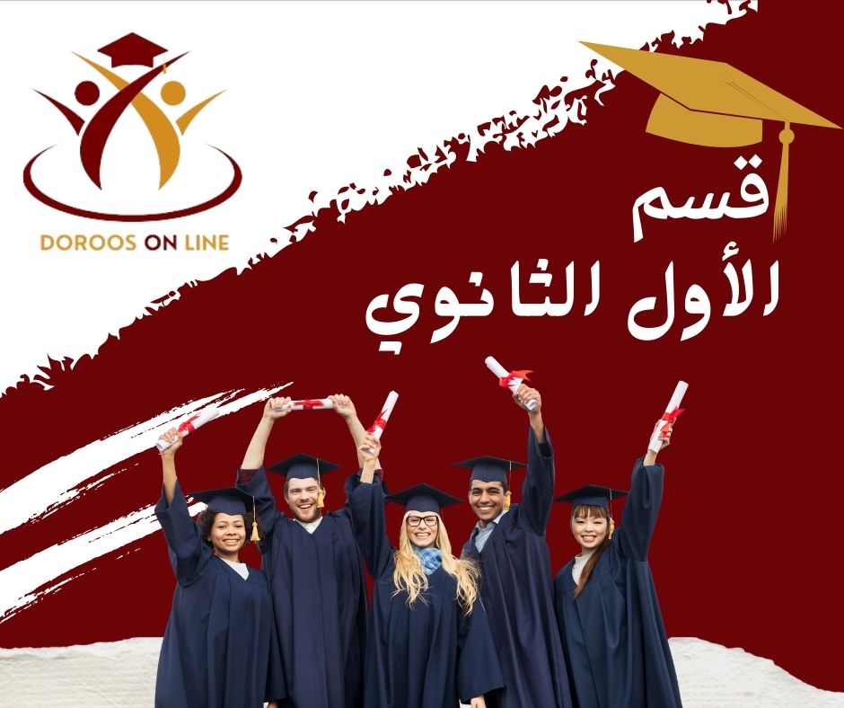 الأول ثانوي 