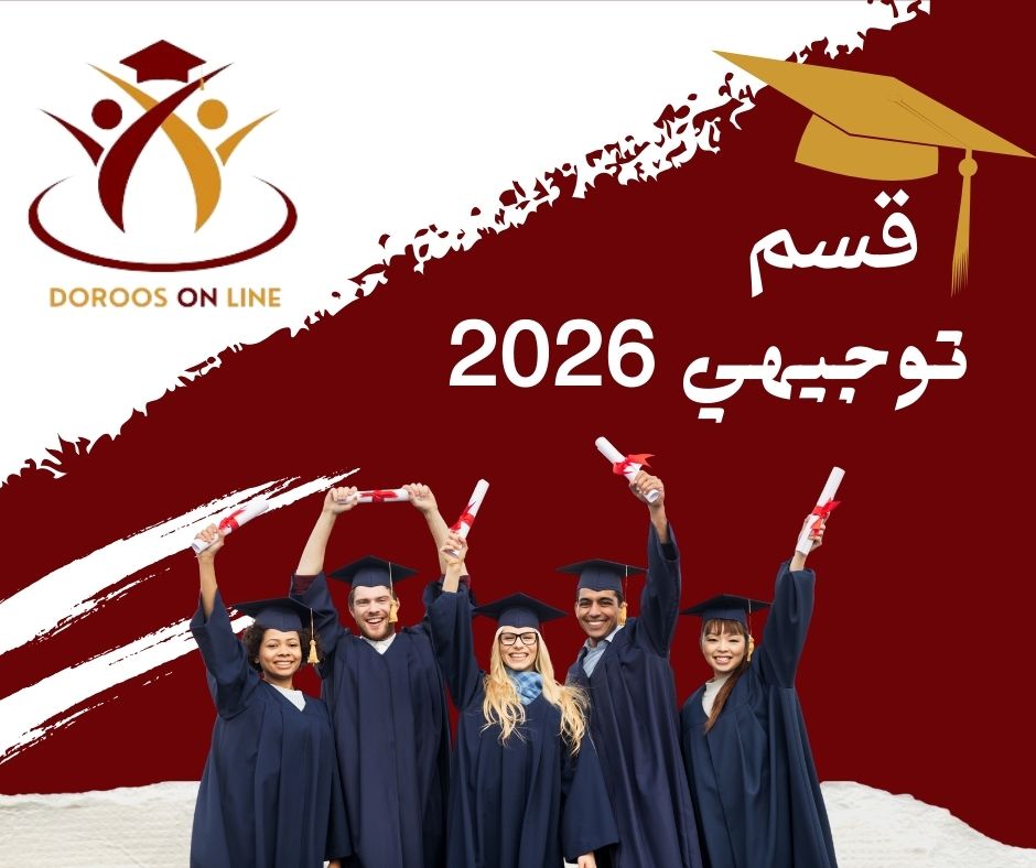 توجيهي 2026