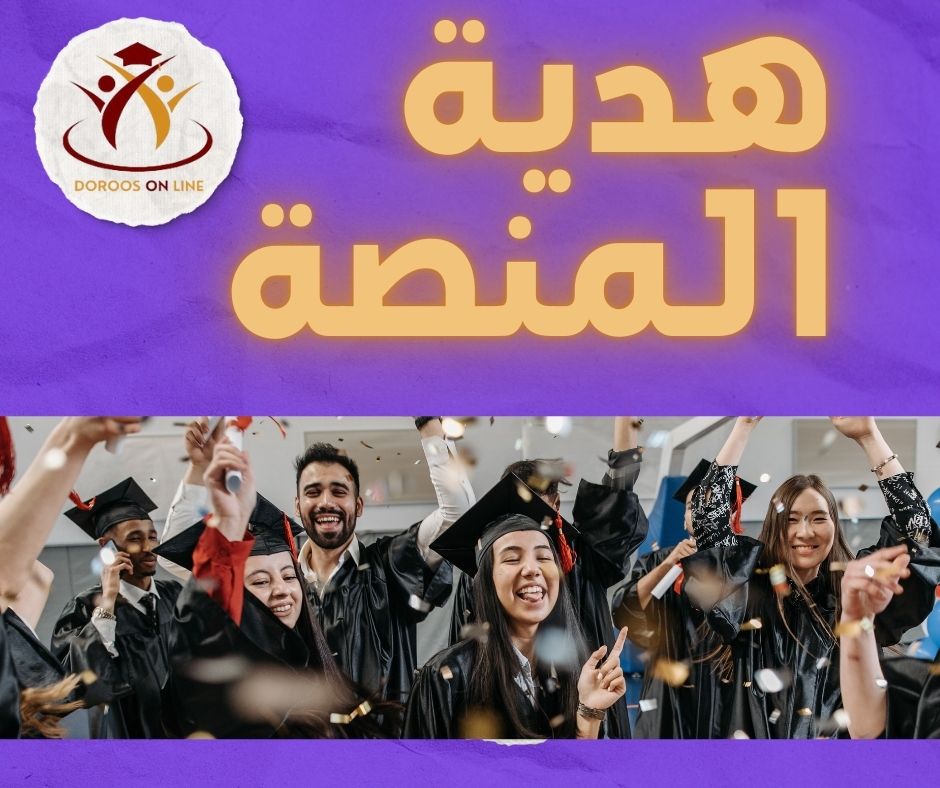 هدية المنصة لطلاب العاشر