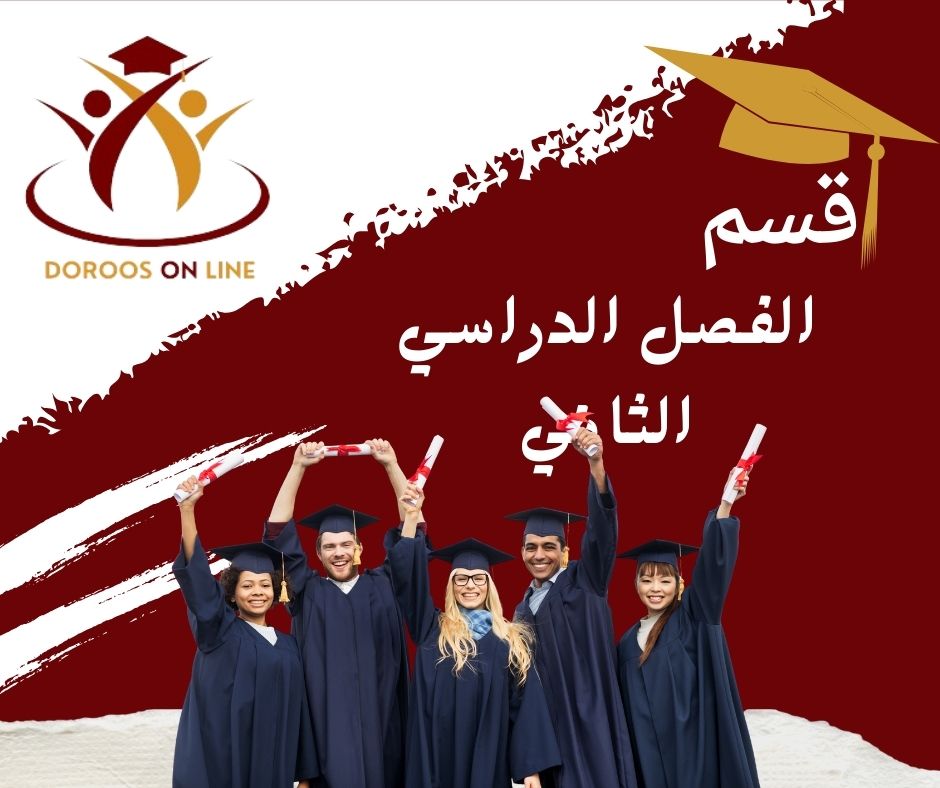 الفصل الدراسي الثاني