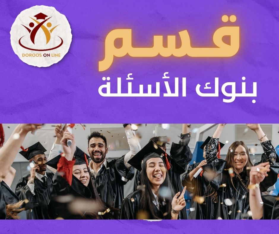 بنوك الأسئلة - مجاني