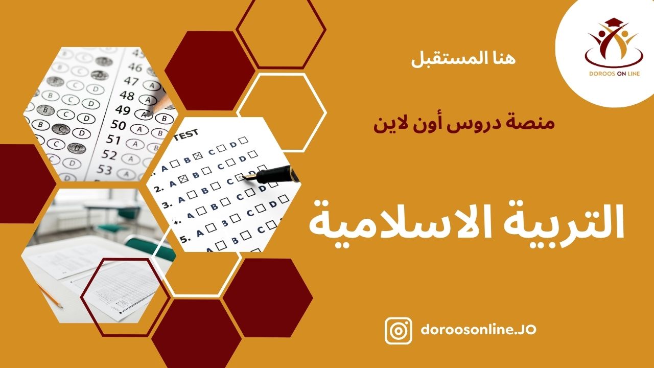 (51) التربية الإسلامية