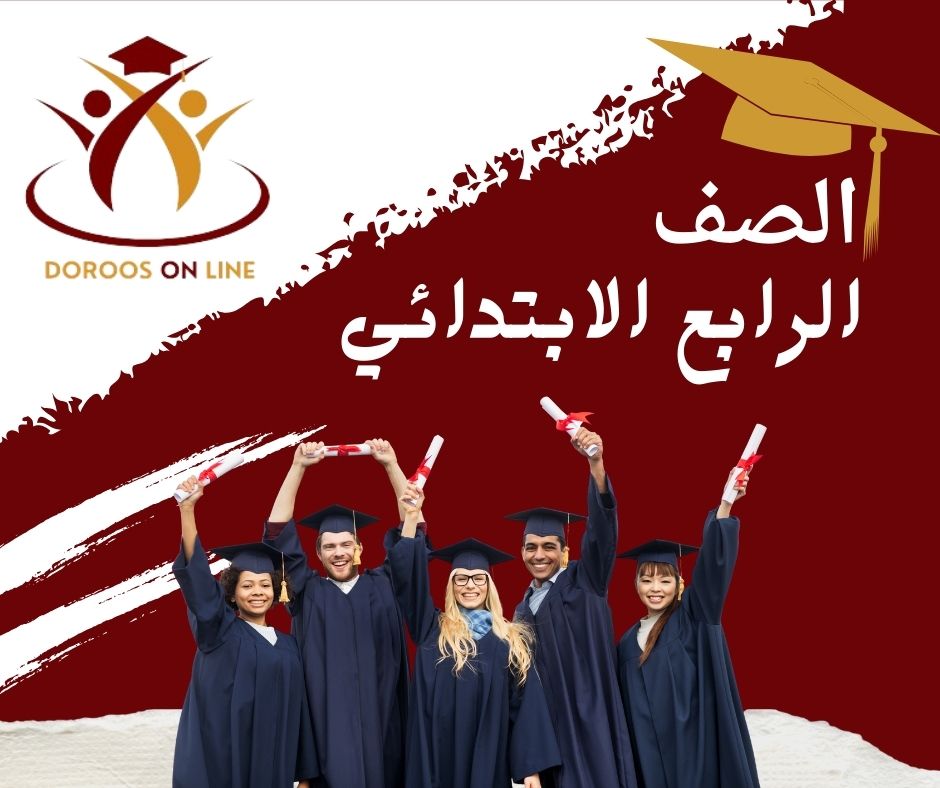 الرابع الابتدائي