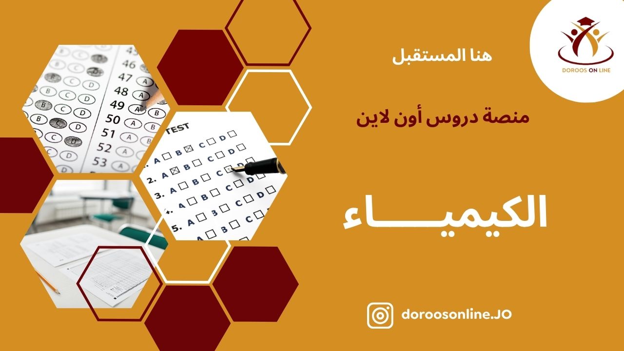 (54) الكيمياء