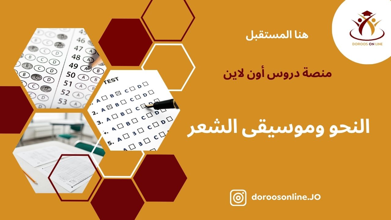 (53) النحو وموسيقى الشعر