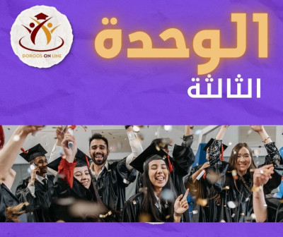 (2000) الوحدة الثالثة - اثقافة المالية  -  الأستاذ صهيب النمارنة