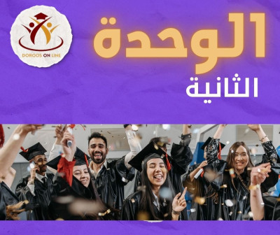 (2000) الوحدة الثانية - التربية الإسلامية - المعلمة إيناس شاهين - متقدم