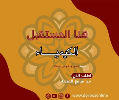 الكيمياء - الصف العاشر - الأستاذ محمد الشرمان / الفصل الثاني