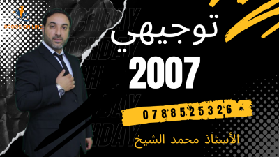 الكيمياء / الفروع المهنية - محمد الشيخ - الفصل الثاني / جيل 2007