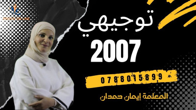 العلوم الحياتية - ايمان حمدان - الفصل الدراسي الثاني- جيل 2007