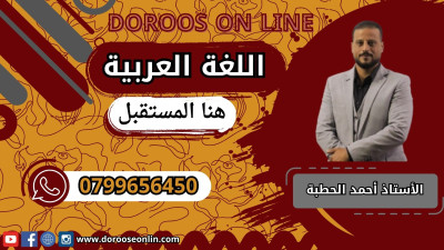  اللغة العربية (المنهاج الجديد) - الأستاذ أحمد الحطبة - الفصل الدراسي الاول - جيل 2009 