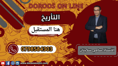 التاريخ (المنهاج الجديد) - الأستاذ سامي أبو سكيتان - جيل 2009 - الفصل الدراسي الاول