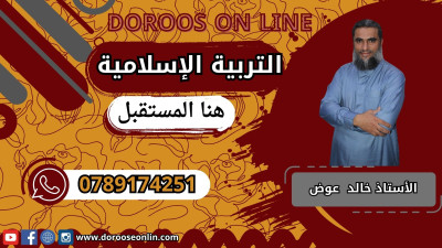 التربية الإسلامية - الأستاذ خالد عوض - الفصل الدراسي الأول -2009