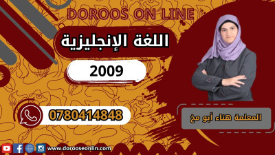 اللغة الإنجليزية - المعلمة هناء أبو مخ - الفصل الأول - جيل 2009