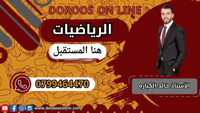 رياضيات متقدمة - خالد الكباره / الفصل الدراسي الأول - جيل 2008