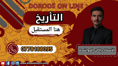 التاريخ - الأستاذ راكان الرواشدة - جيل 2009 - الفصل الأول