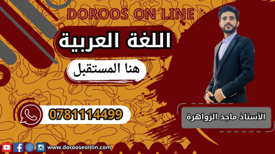 اللغة العربية - الأستاذ ماجد الزواهرة - الفصل الأول - 2009
