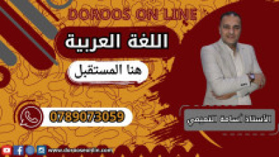 اللغة العربية التخصص - الأستاذ أسامة التميمي - الفصل الأول - كتاب النحو والأدب