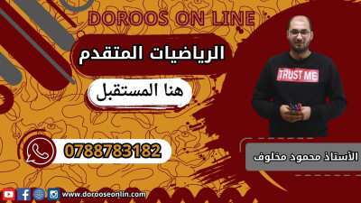 تأسيس الرياضيات - الأستاذ محمود مخلوف