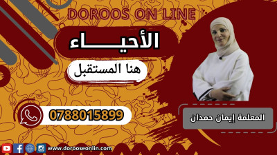 العلوم الحياتية - ايمان حمدان - الفصل الدراسي الأول- جيل 2008