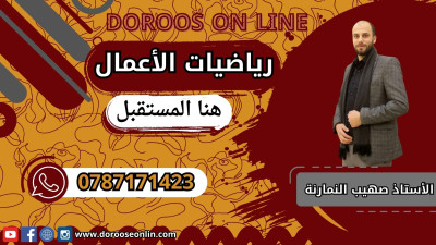 رياضيات الأعمال - الأستاذ صهيب النمارنة - الفصل الأول