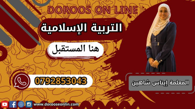 تربية إسلامية متقدم - المعلمة إيناس شاهين - الفصل الأول