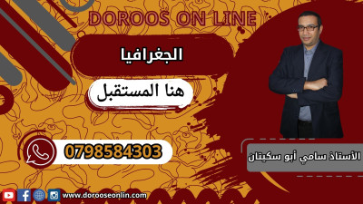 الجغرافيا - الأستاذ سامي سكيتان - الفصل الدراسي الأول