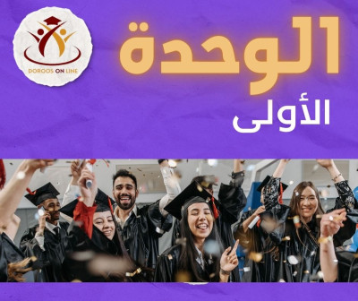 (101) الوحدة الاولى