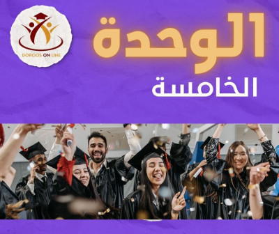 (101) الوحدة الخامسة